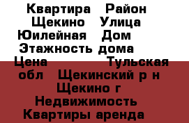 Квартира › Район ­ Щекино › Улица ­ Юилейная › Дом ­ 14 › Этажность дома ­ 5 › Цена ­ 11 000 - Тульская обл., Щекинский р-н, Щекино г. Недвижимость » Квартиры аренда   